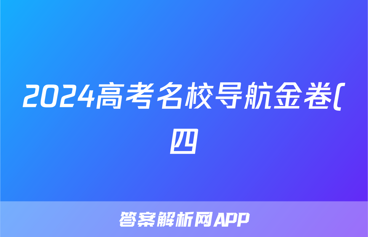 2024高考名校导航金卷(四)4物理答案