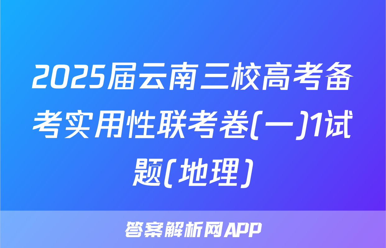 2025届云南三校高考备考实用性联考卷(一)1试题(地理)