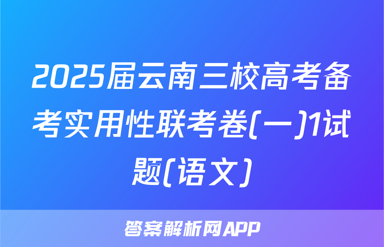 2025届云南三校高考备考实用性联考卷(一)1试题(语文)