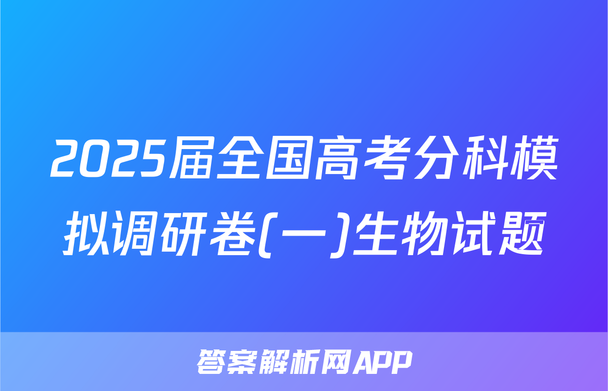 2025届全国高考分科模拟调研卷(一)生物试题