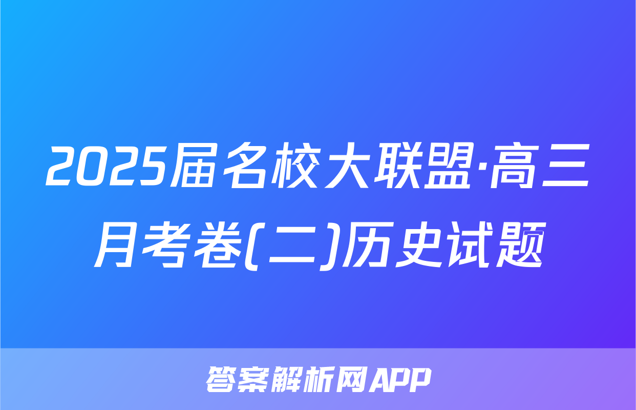 2025届名校大联盟·高三月考卷(二)历史试题