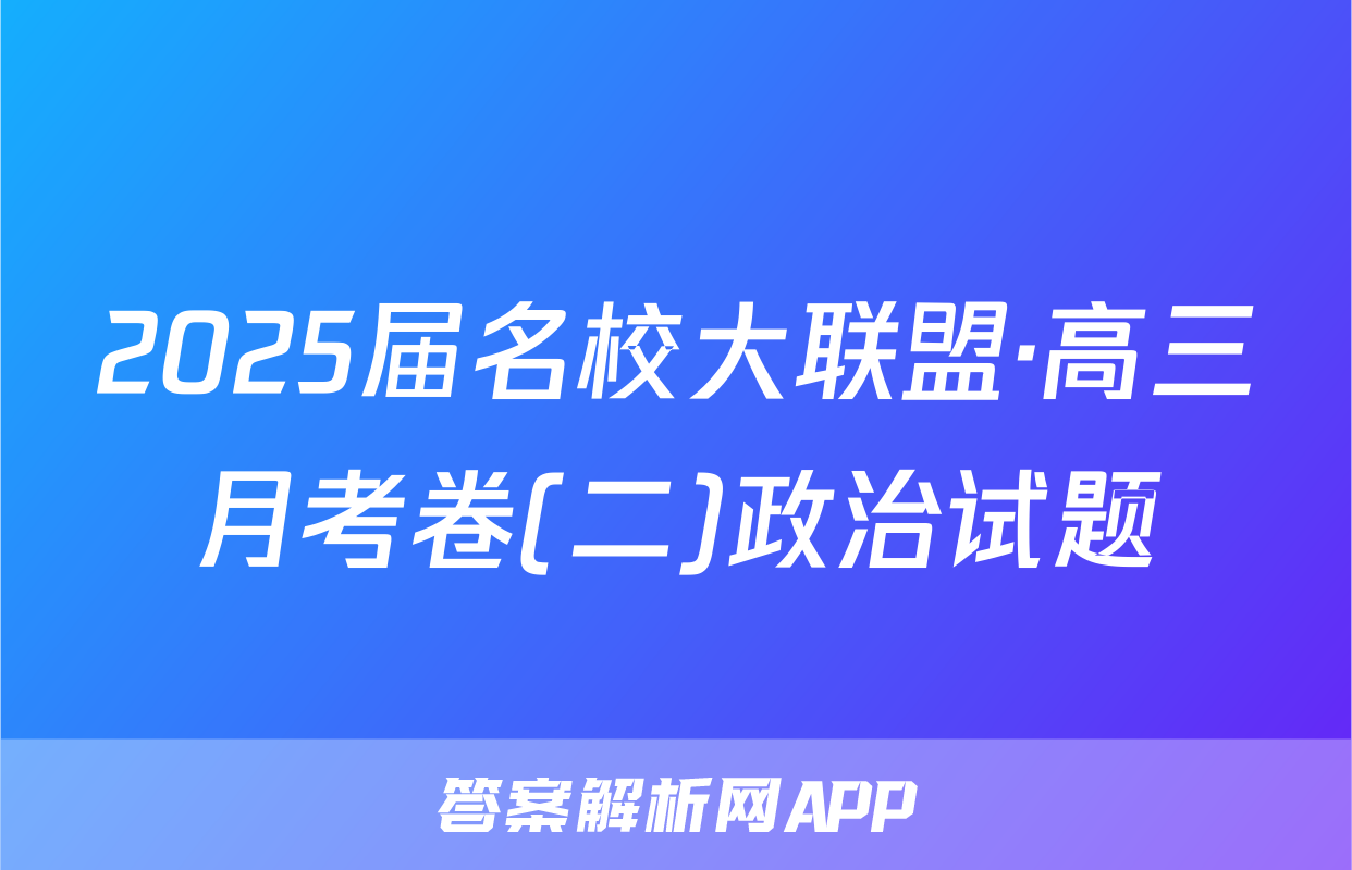 2025届名校大联盟·高三月考卷(二)政治试题