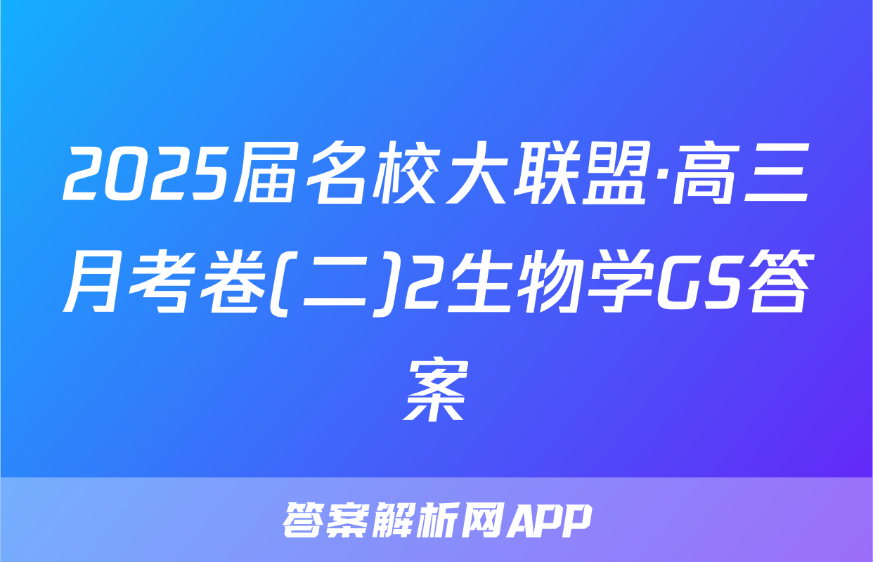 2025届名校大联盟·高三月考卷(二)2生物学GS答案