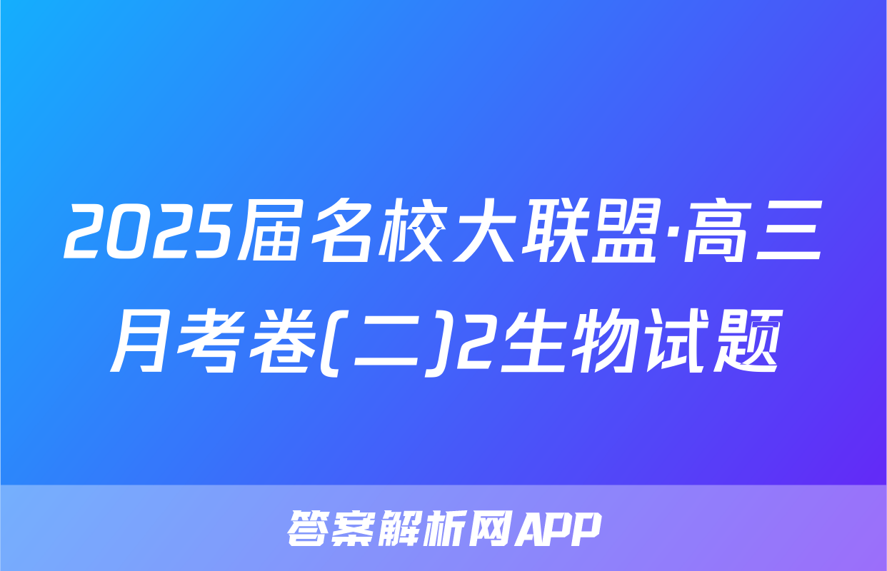 2025届名校大联盟·高三月考卷(二)2生物试题
