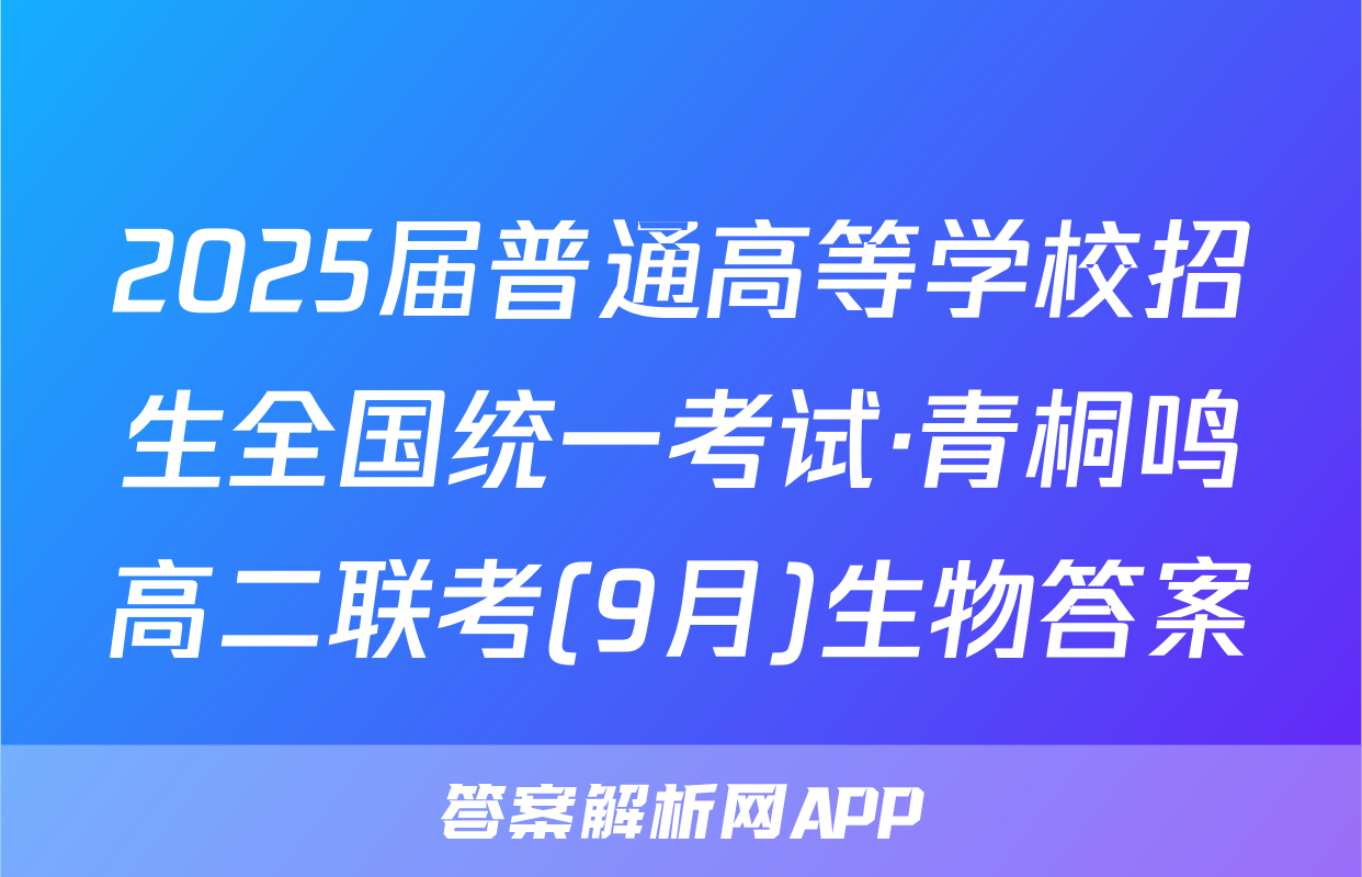 2025届普通高等学校招生全国统一考试·青桐鸣高二联考(9月)生物答案