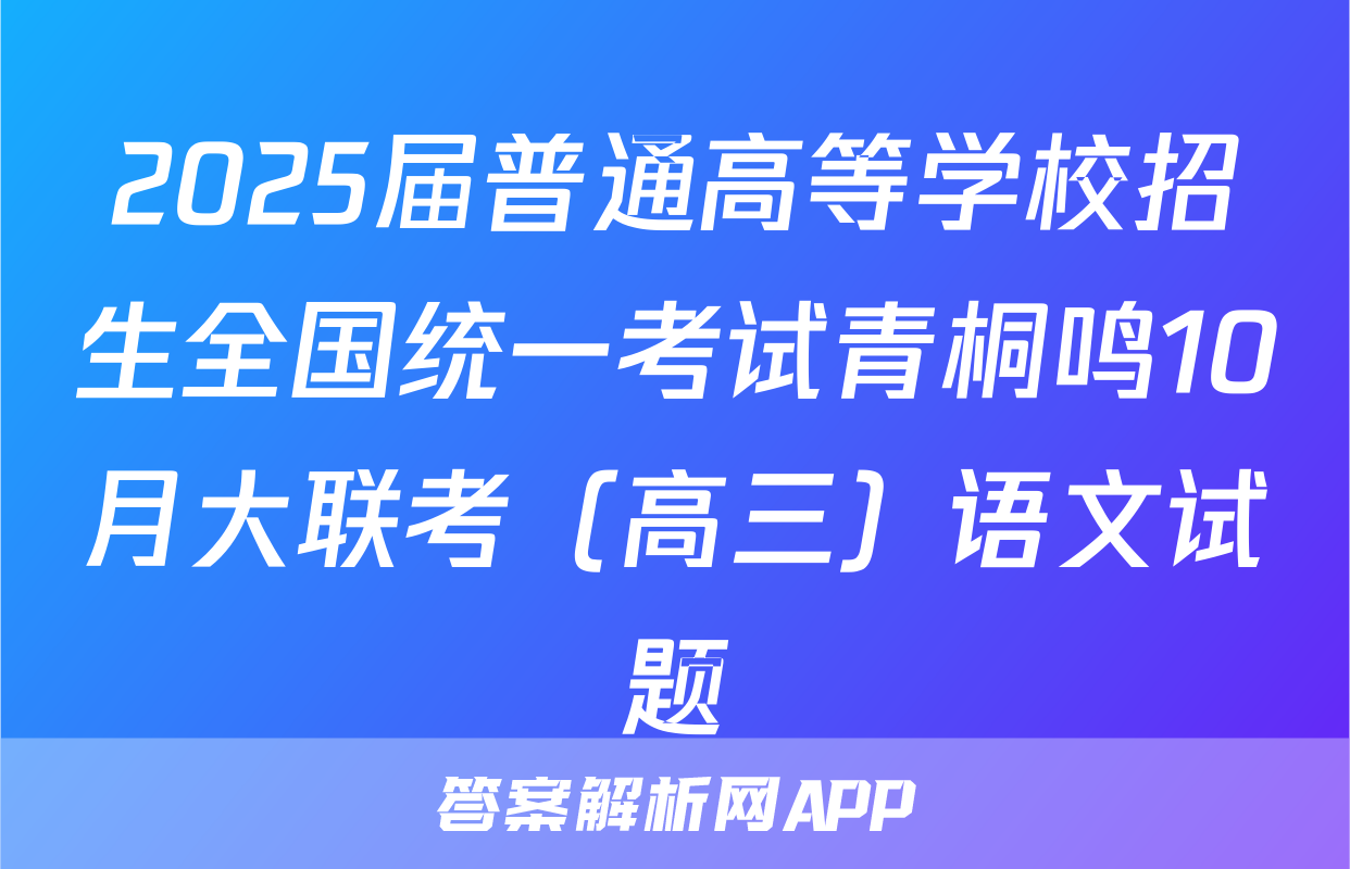 2025届普通高等学校招生全国统一考试青桐鸣10月大联考（高三）语文试题