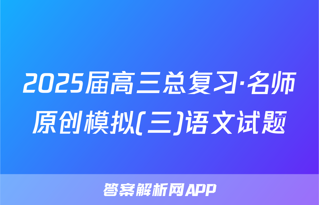2025届高三总复习·名师原创模拟(三)语文试题