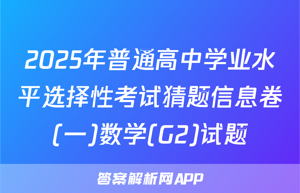 2025年普通高中学业水平选择性考试猜题信息卷(一)数学(G2)试题