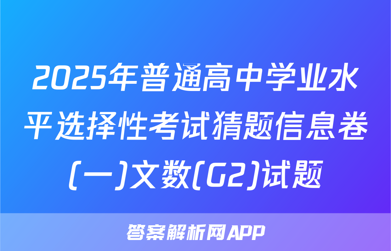 2025年普通高中学业水平选择性考试猜题信息卷(一)文数(G2)试题