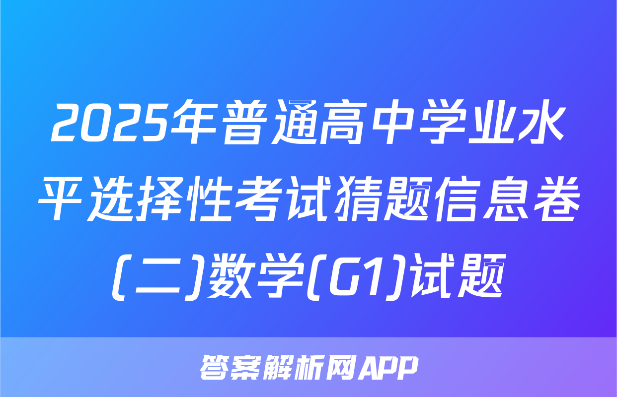 2025年普通高中学业水平选择性考试猜题信息卷(二)数学(G1)试题
