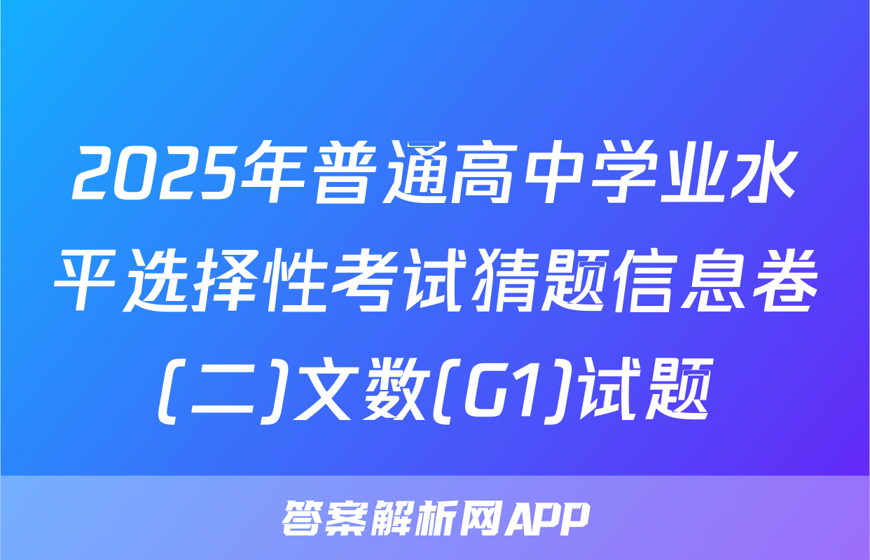 2025年普通高中学业水平选择性考试猜题信息卷(二)文数(G1)试题