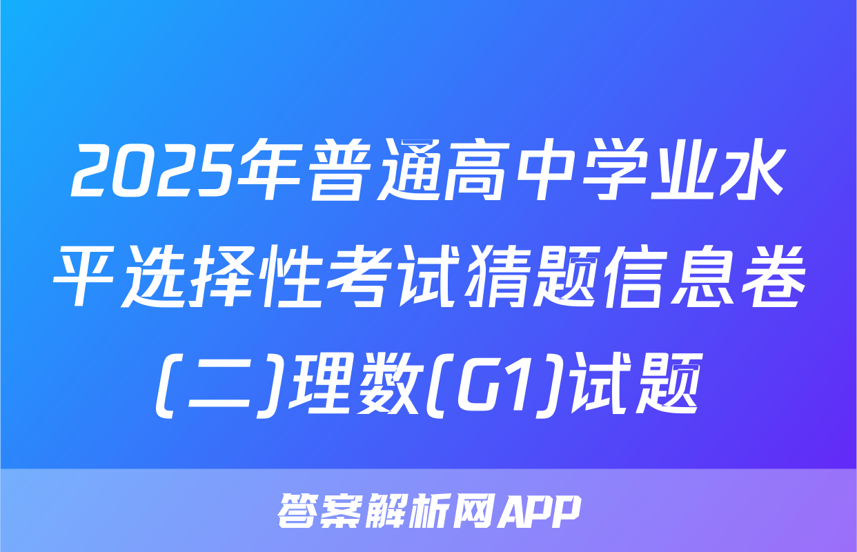 2025年普通高中学业水平选择性考试猜题信息卷(二)理数(G1)试题