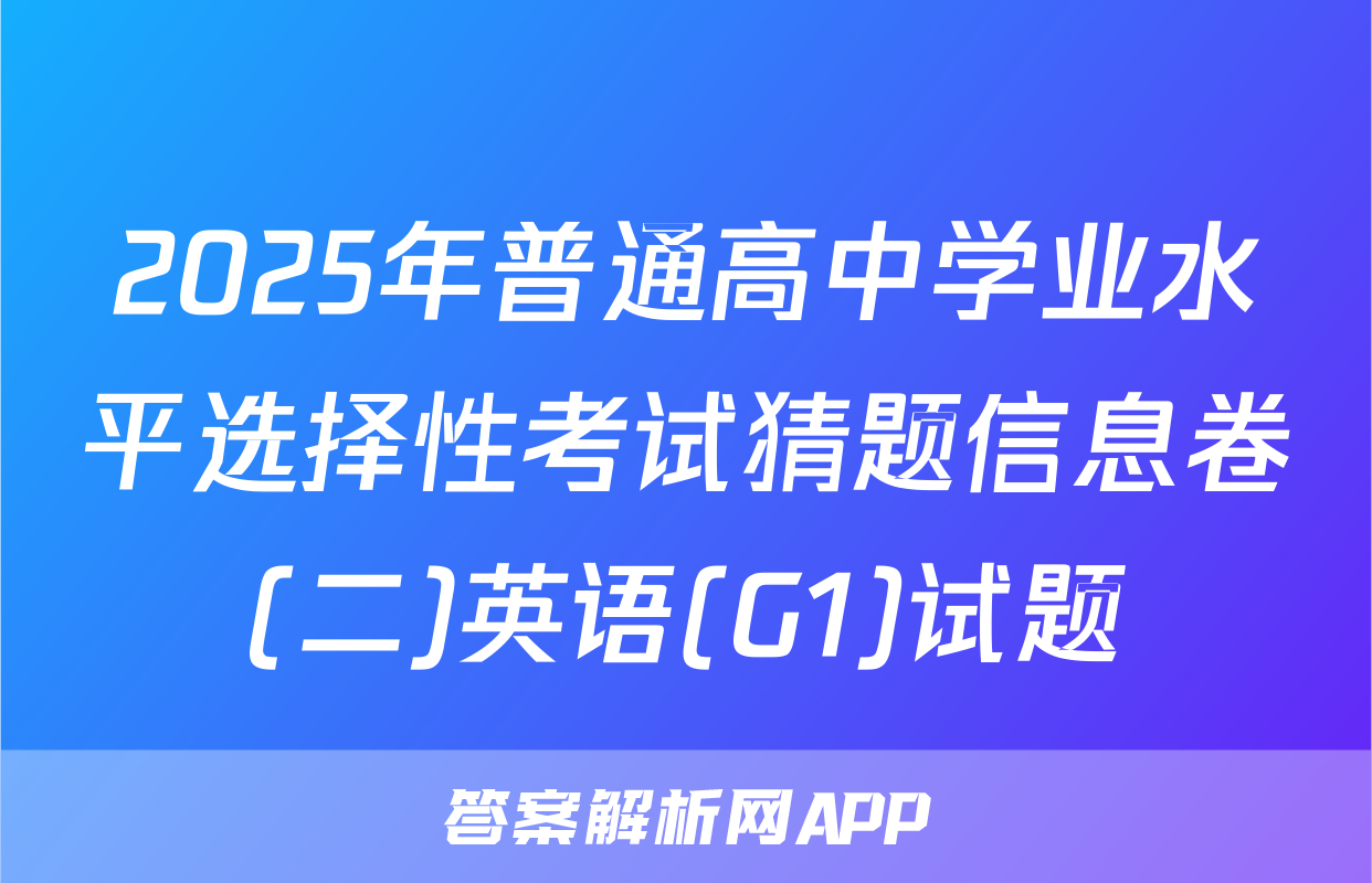 2025年普通高中学业水平选择性考试猜题信息卷(二)英语(G1)试题