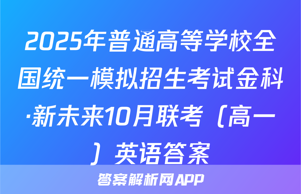 2025年普通高等学校全国统一模拟招生考试金科·新未来10月联考（高一）英语答案