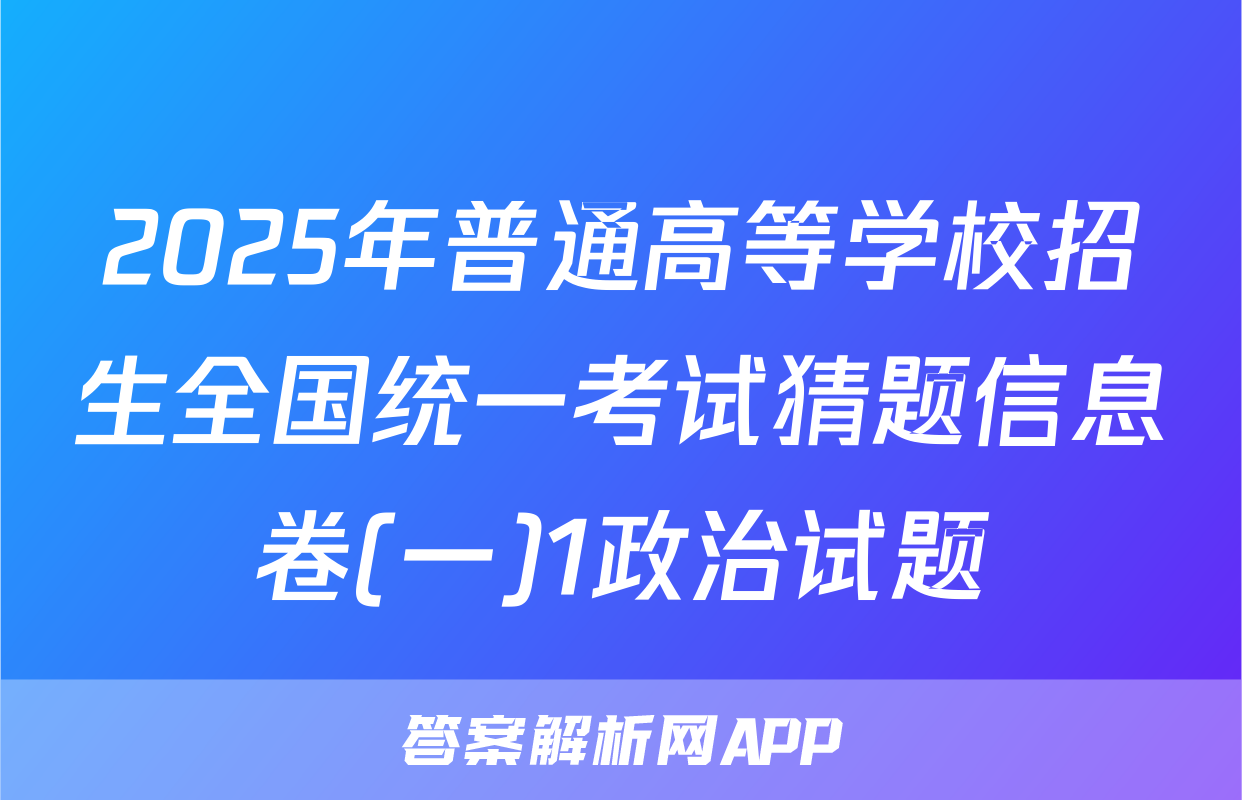 2025年普通高等学校招生全国统一考试猜题信息卷(一)1政治试题