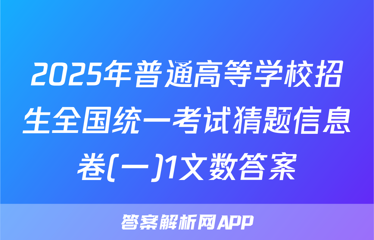 2025年普通高等学校招生全国统一考试猜题信息卷(一)1文数答案