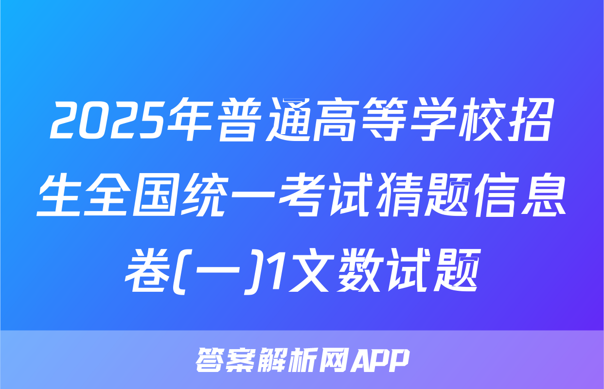 2025年普通高等学校招生全国统一考试猜题信息卷(一)1文数试题
