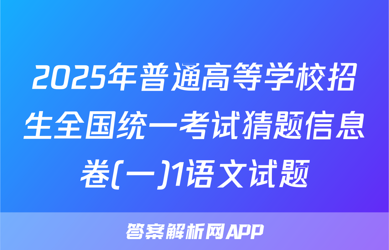 2025年普通高等学校招生全国统一考试猜题信息卷(一)1语文试题