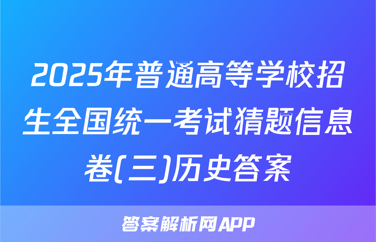 2025年普通高等学校招生全国统一考试猜题信息卷(三)历史答案