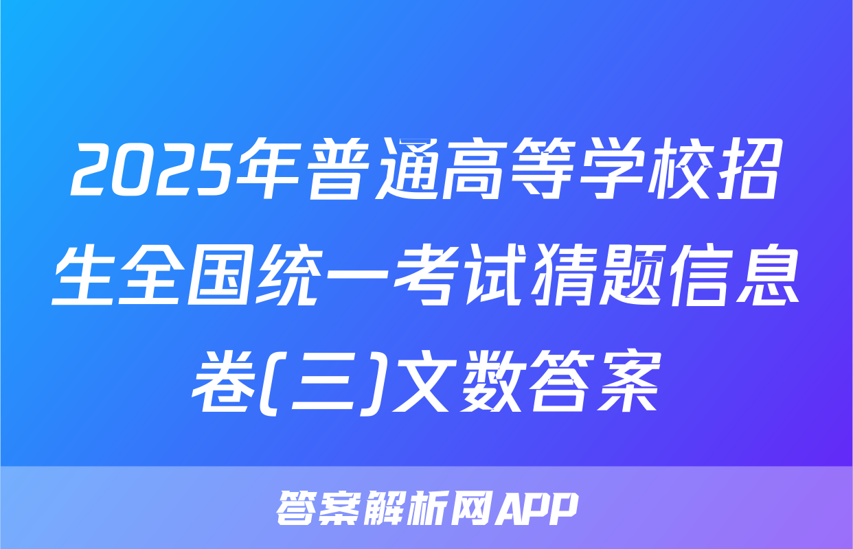 2025年普通高等学校招生全国统一考试猜题信息卷(三)文数答案