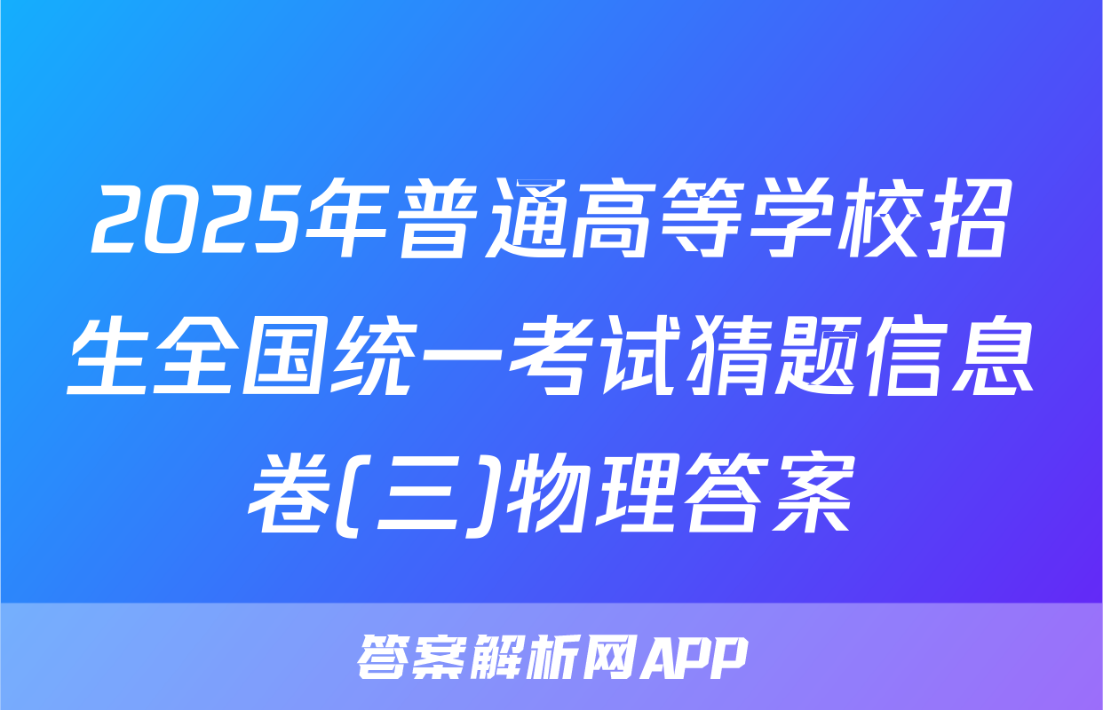 2025年普通高等学校招生全国统一考试猜题信息卷(三)物理答案