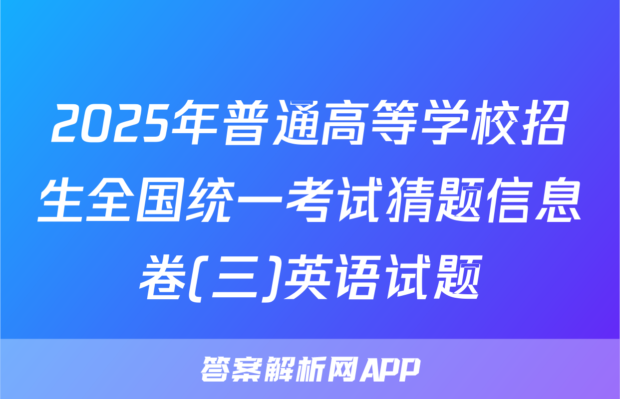 2025年普通高等学校招生全国统一考试猜题信息卷(三)英语试题