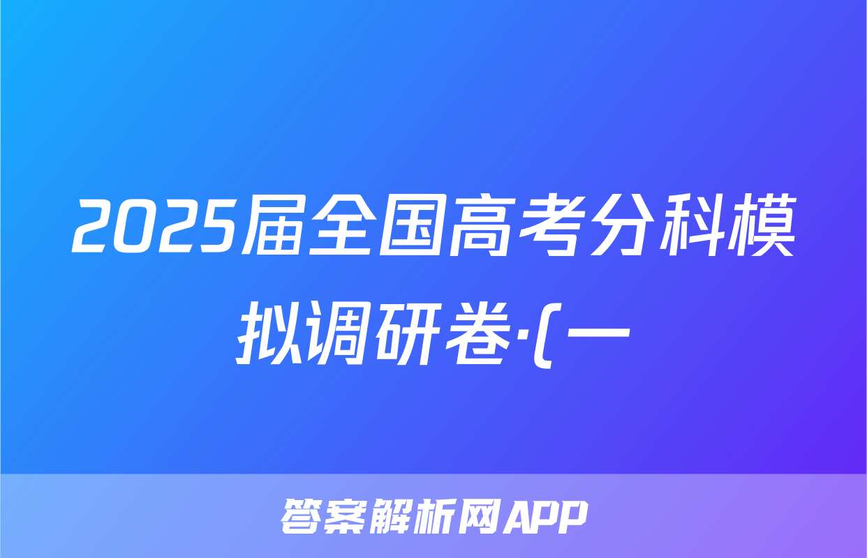 2025届全国高考分科模拟调研卷·(一)1化学答案
