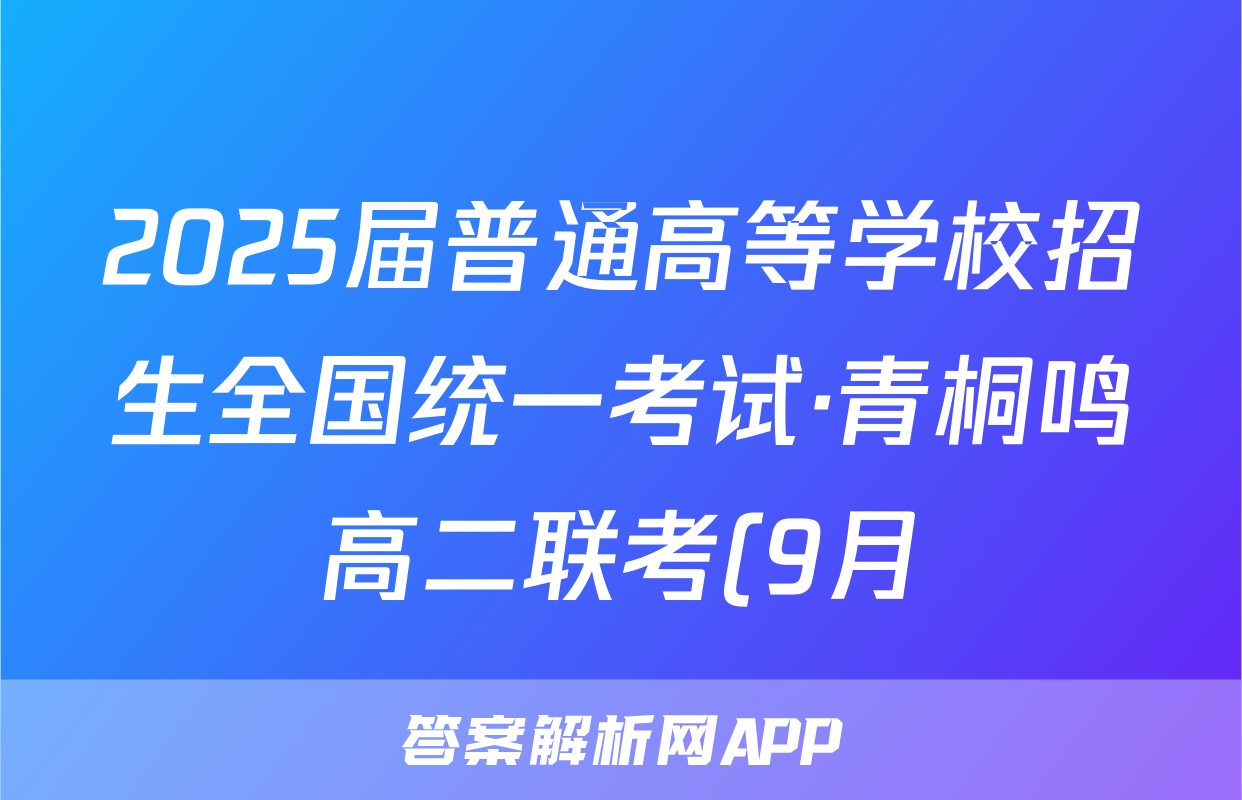 2025届普通高等学校招生全国统一考试·青桐鸣高二联考(9月)语文试题