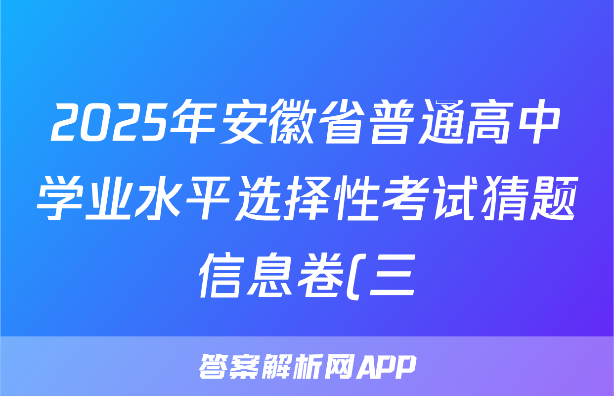 2025年安徽省普通高中学业水平选择性考试猜题信息卷(三)语文(安徽)试题