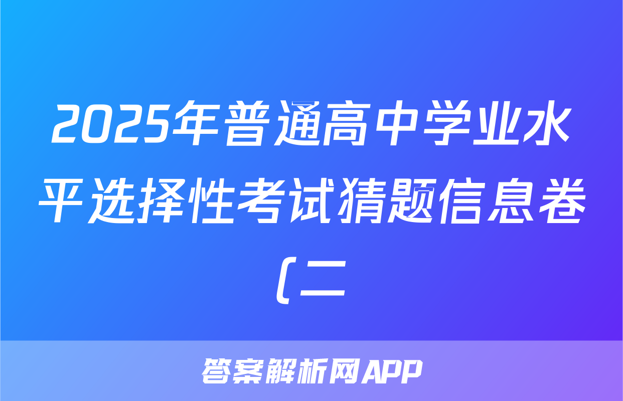 2025年普通高中学业水平选择性考试猜题信息卷(二)语文(G1)试题