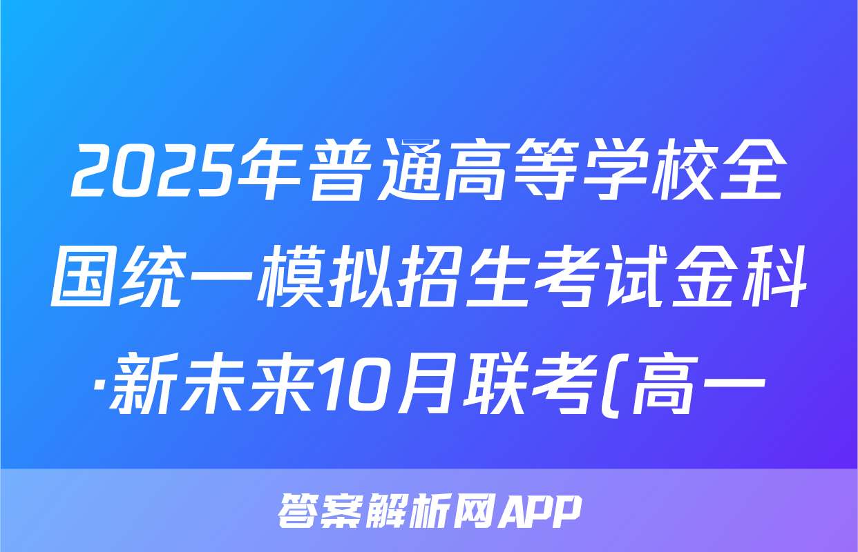 2025年普通高等学校全国统一模拟招生考试金科·新未来10月联考(高一)生物试题
