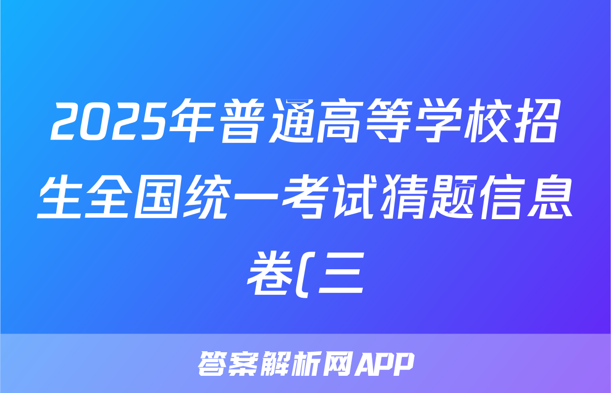 2025年普通高等学校招生全国统一考试猜题信息卷(三)语文试题