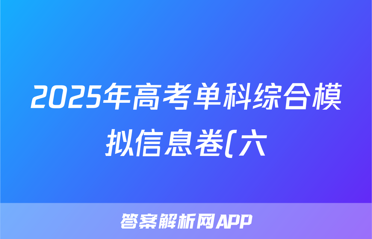 2025年高考单科综合模拟信息卷(六)地理试题