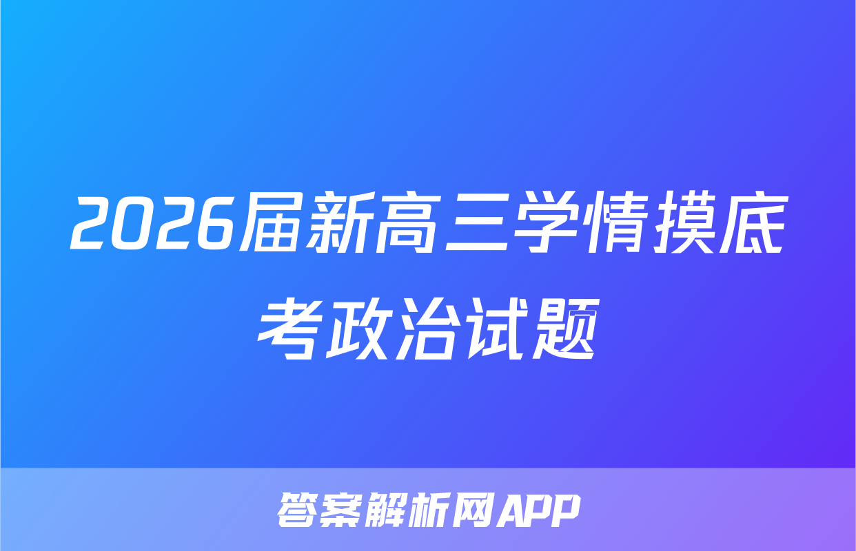 2026届新高三学情摸底考政治试题