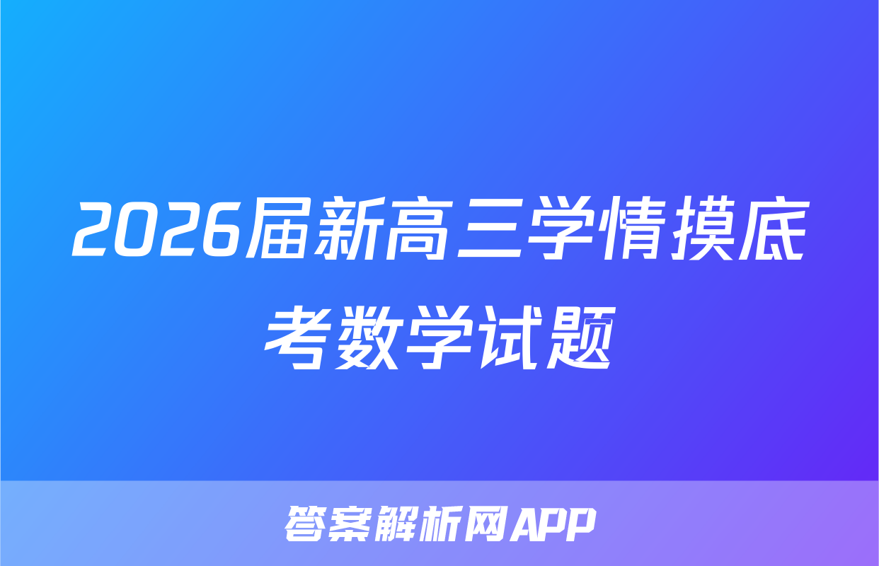 2026届新高三学情摸底考数学试题