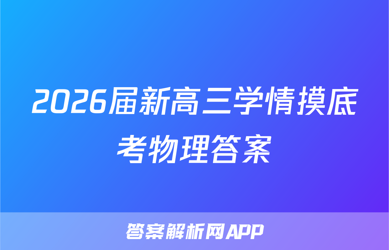 2026届新高三学情摸底考物理答案