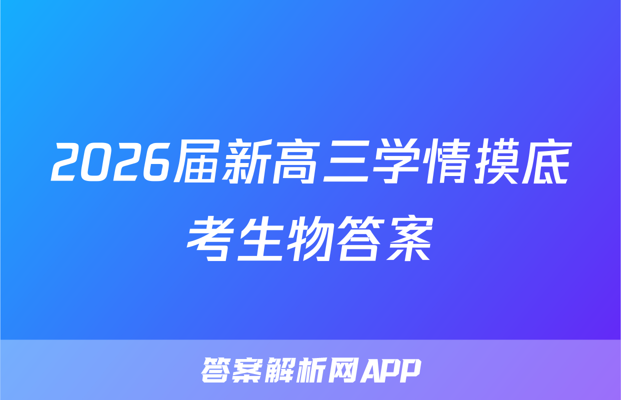 2026届新高三学情摸底考生物答案