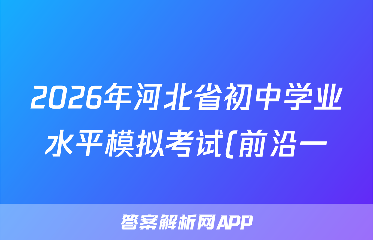 2026年河北省初中学业水平模拟考试(前沿一)历史试题