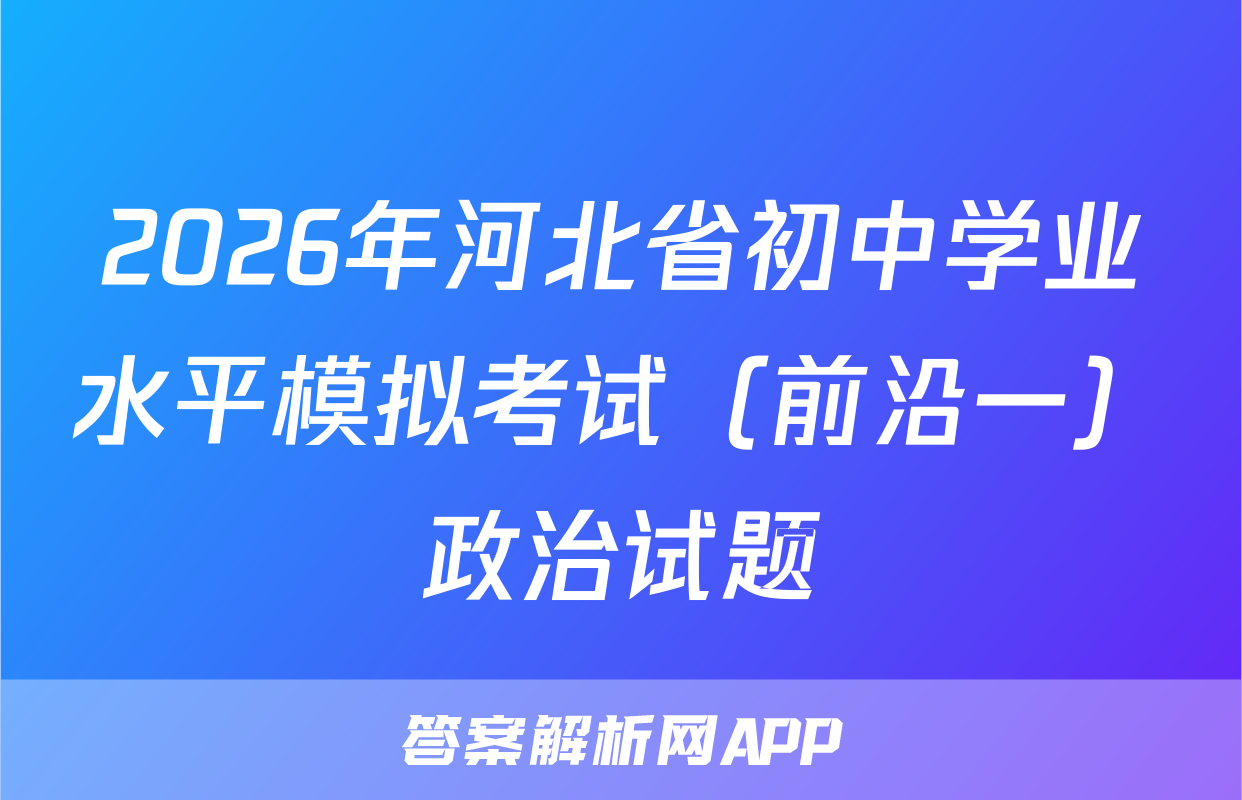 2026年河北省初中学业水平模拟考试（前沿一）政治试题