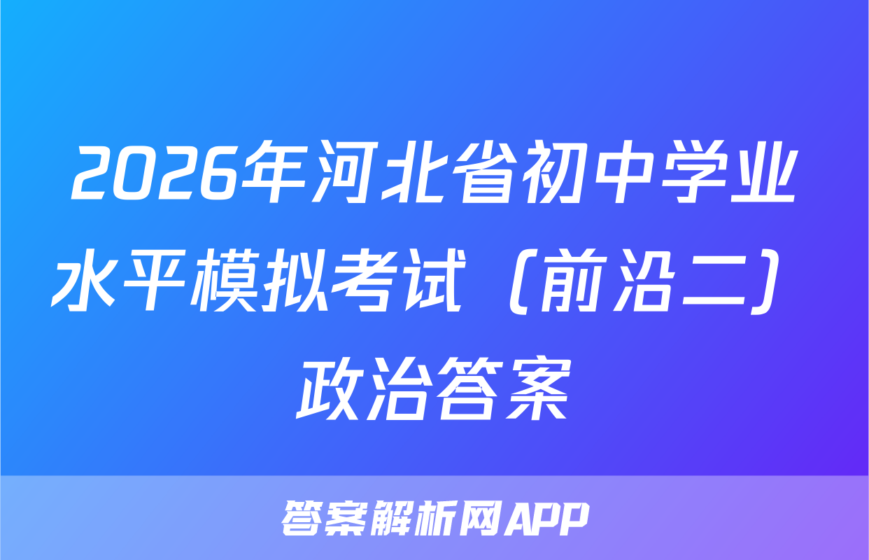 2026年河北省初中学业水平模拟考试（前沿二）政治答案