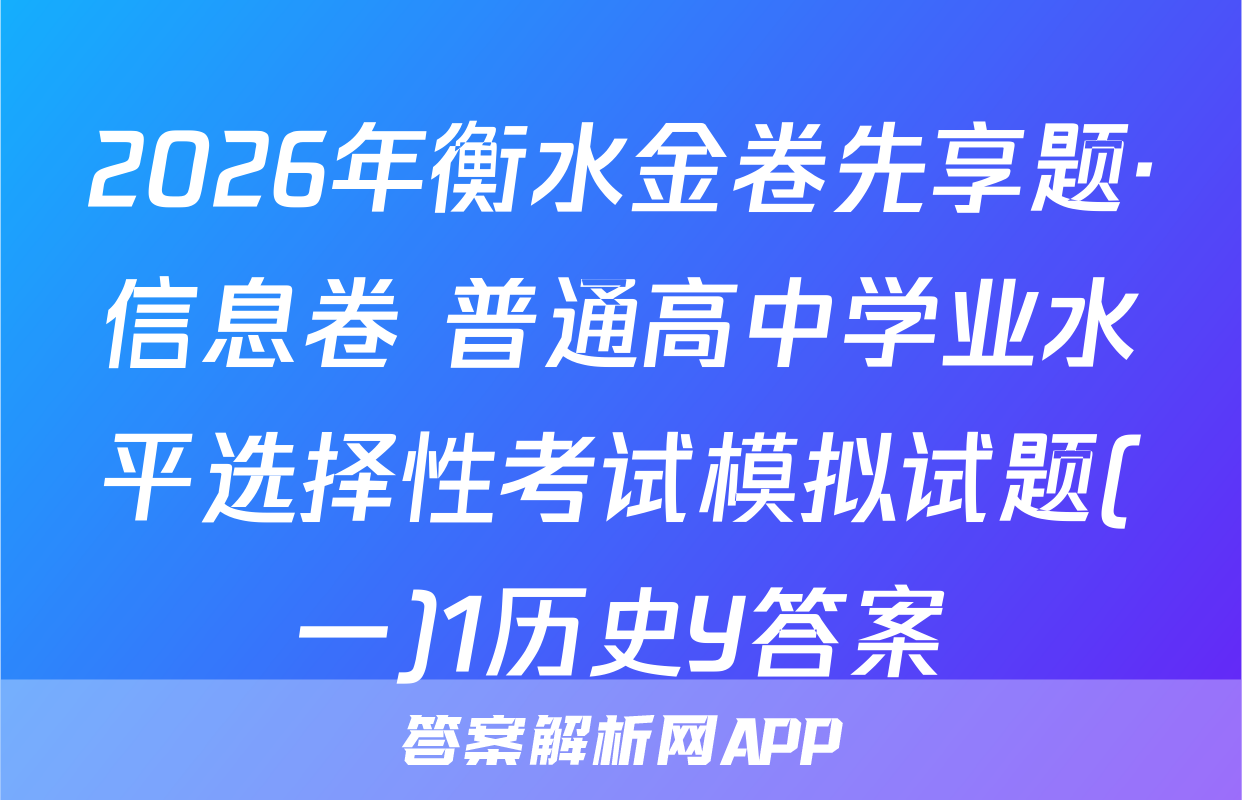 2026年衡水金卷先享题·信息卷 普通高中学业水平选择性考试模拟试题(一)1历史Y答案