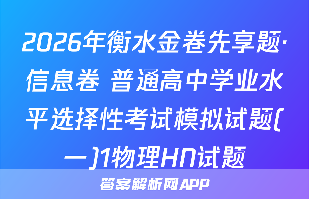 2026年衡水金卷先享题·信息卷 普通高中学业水平选择性考试模拟试题(一)1物理HN试题