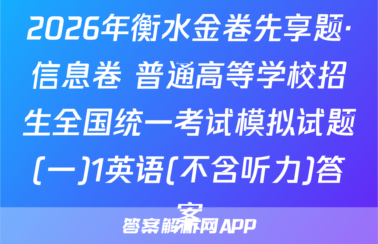 2026年衡水金卷先享题·信息卷 普通高等学校招生全国统一考试模拟试题(一)1英语(不含听力)答案
