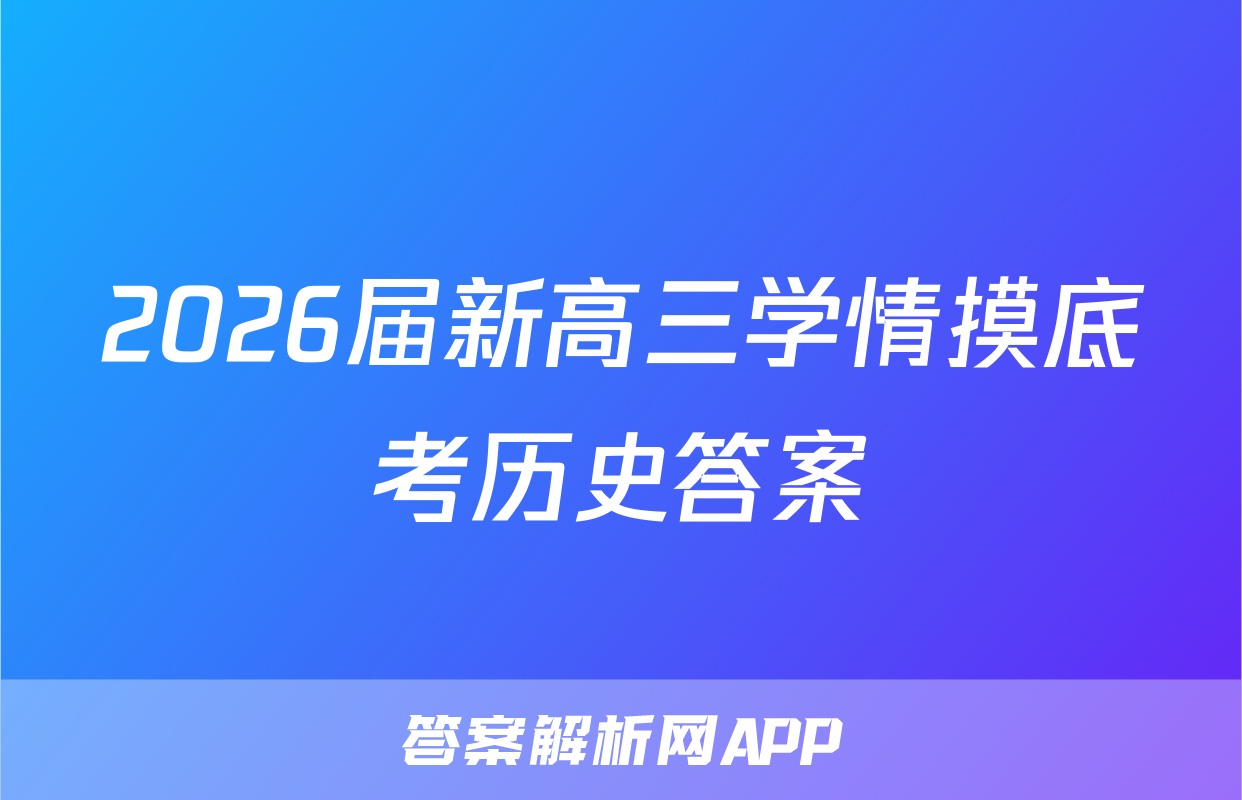 2026届新高三学情摸底考历史答案