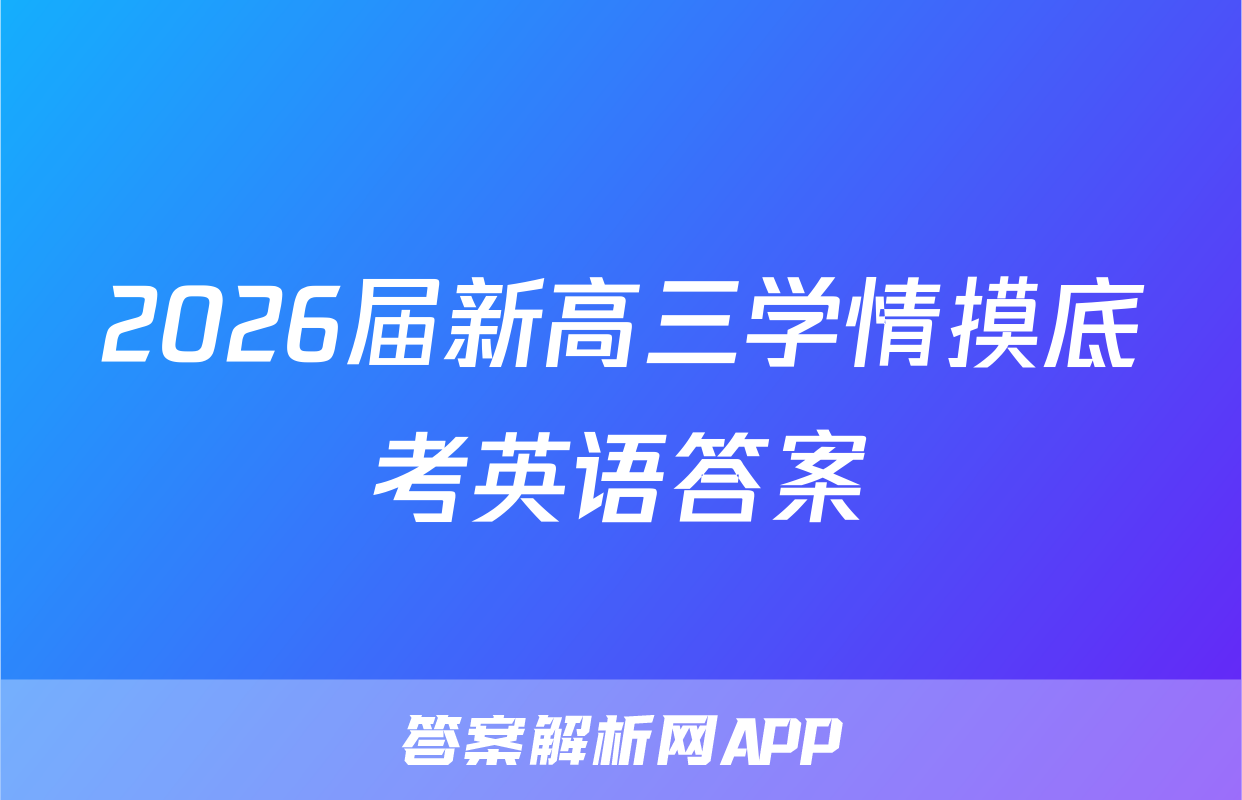 2026届新高三学情摸底考英语答案