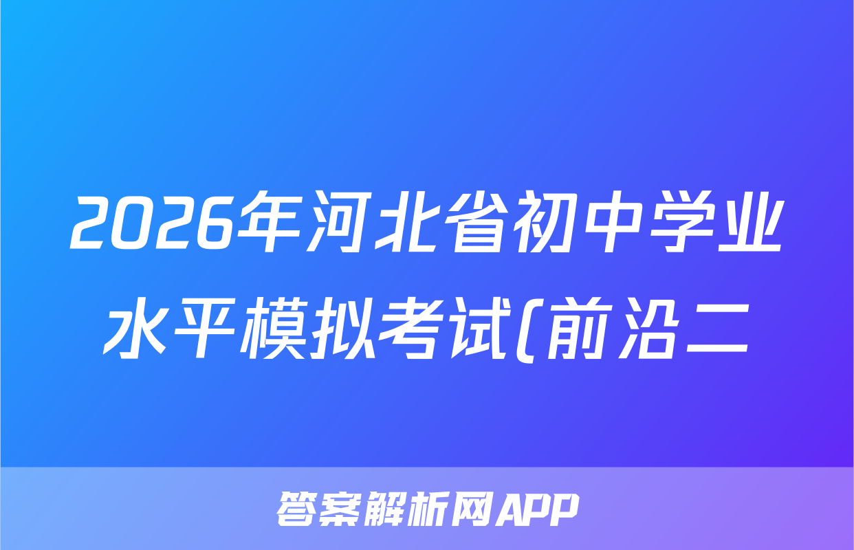 2026年河北省初中学业水平模拟考试(前沿二)物理答案