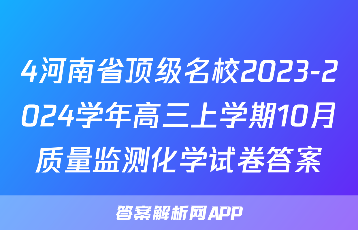 4河南省顶级名校2023-2024学年高三上学期10月质量监测化学试卷答案