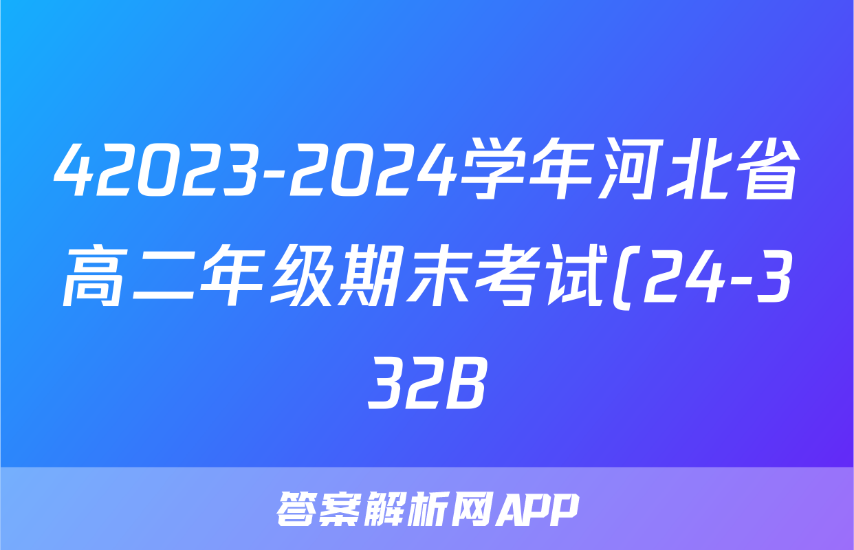 42023-2024学年河北省高二年级期末考试(24-332B)化学试卷答案