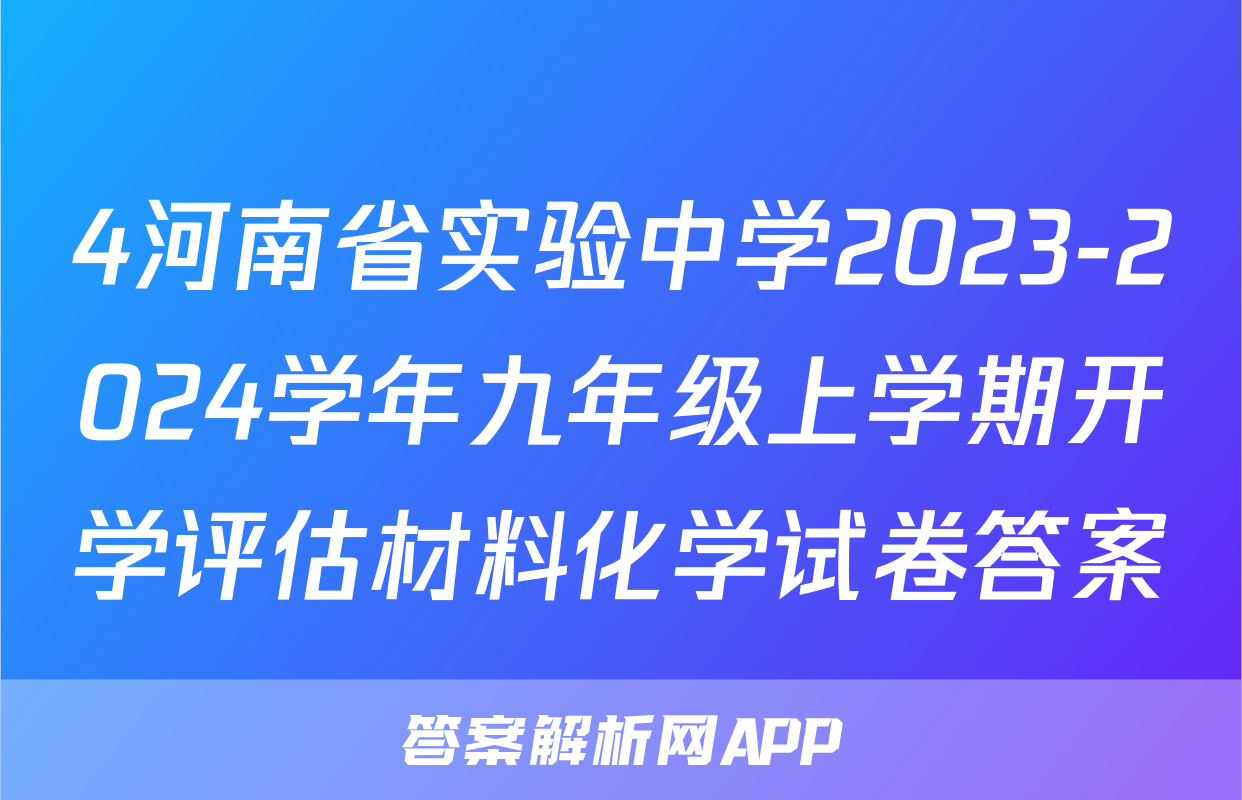 4河南省实验中学2023-2024学年九年级上学期开学评估材料化学试卷答案