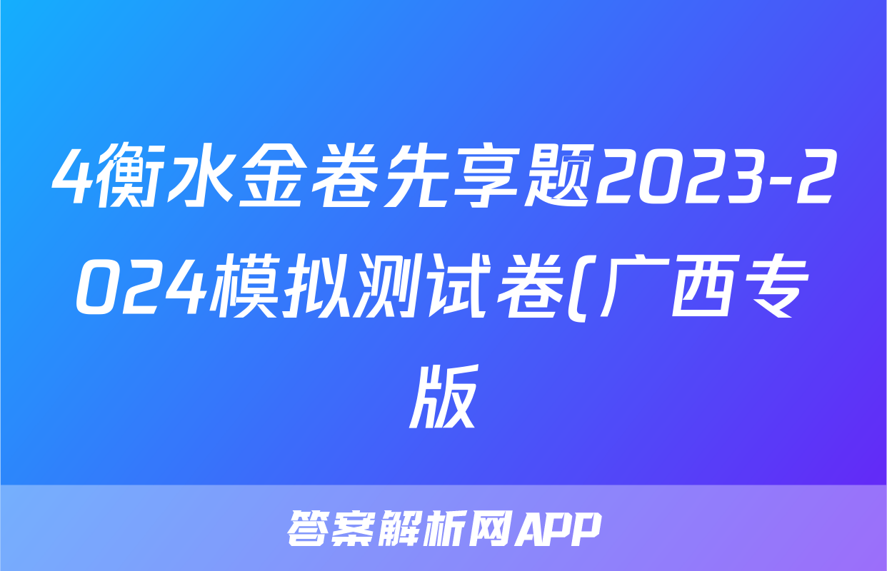 4衡水金卷先享题2023-2024模拟测试卷(广西专版)化学试卷答案